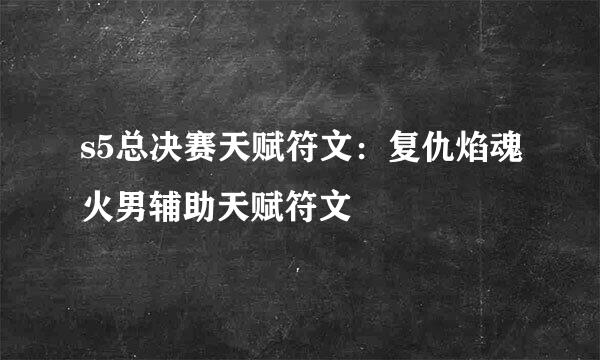 s5总决赛天赋符文：复仇焰魂火男辅助天赋符文