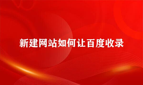 新建网站如何让百度收录