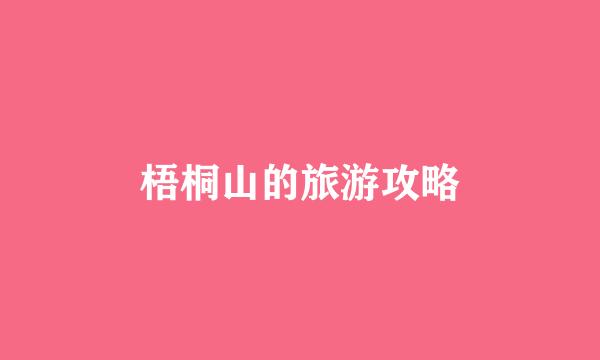 梧桐山的旅游攻略