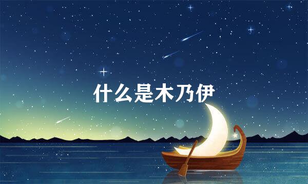 什么是木乃伊