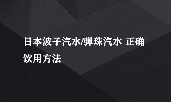 日本波子汽水/弹珠汽水 正确饮用方法