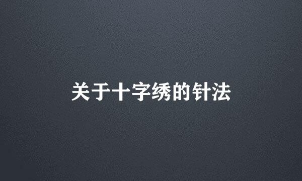 关于十字绣的针法