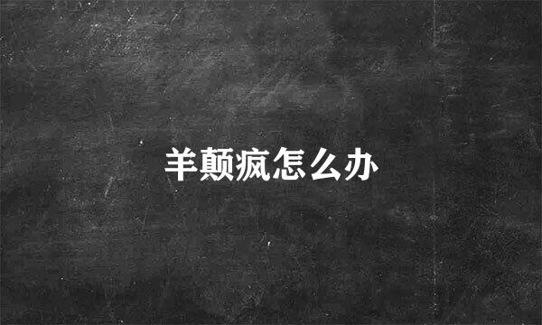羊颠疯怎么办