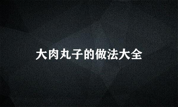 大肉丸子的做法大全
