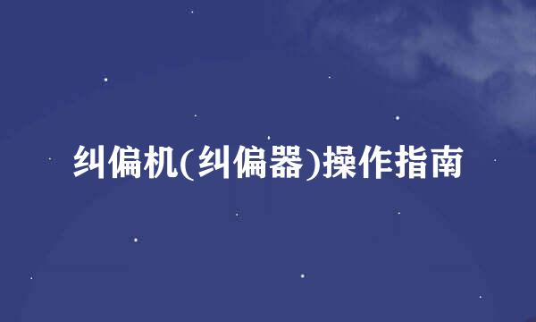 纠偏机(纠偏器)操作指南