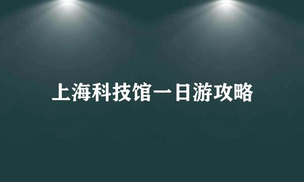 上海科技馆一日游攻略