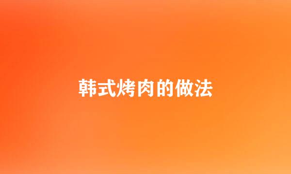 韩式烤肉的做法