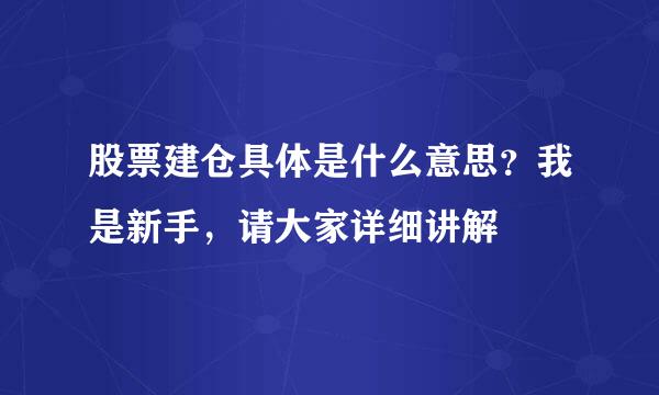 股票建仓具体是什么意思？我是新手，请大家详细讲解