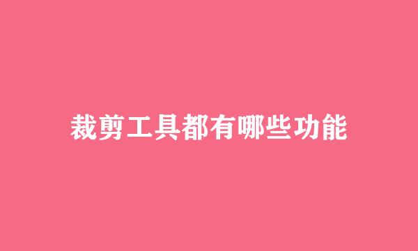 裁剪工具都有哪些功能