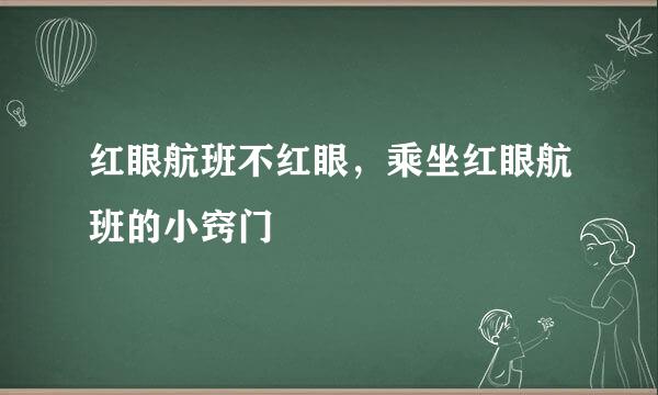 红眼航班不红眼，乘坐红眼航班的小窍门
