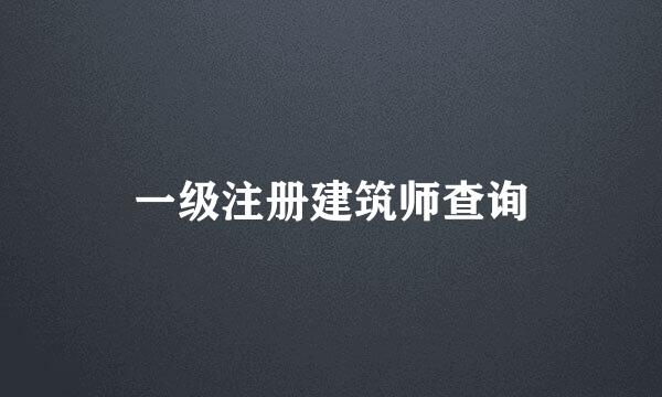 一级注册建筑师查询