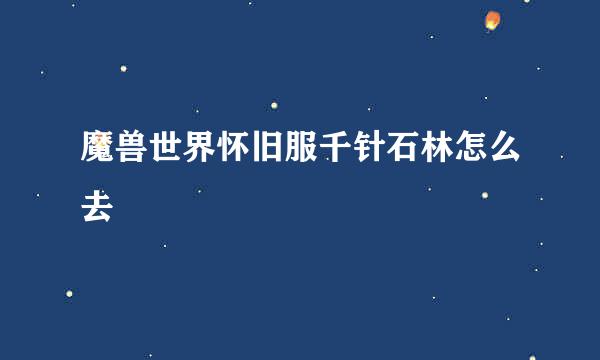 魔兽世界怀旧服千针石林怎么去