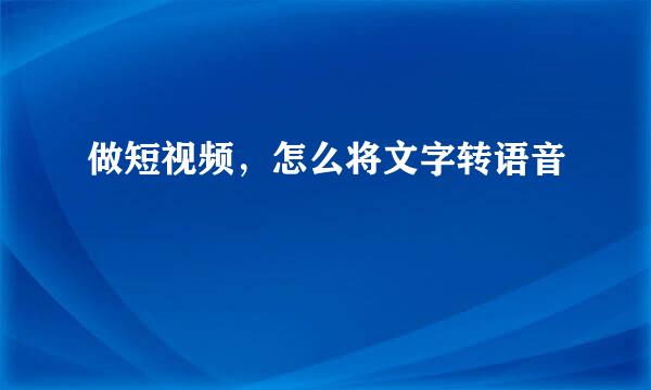 做短视频，怎么将文字转语音
