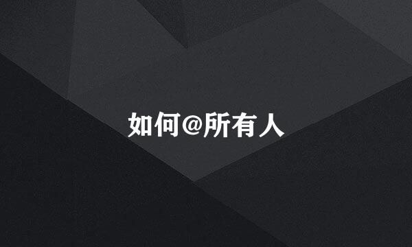 如何@所有人