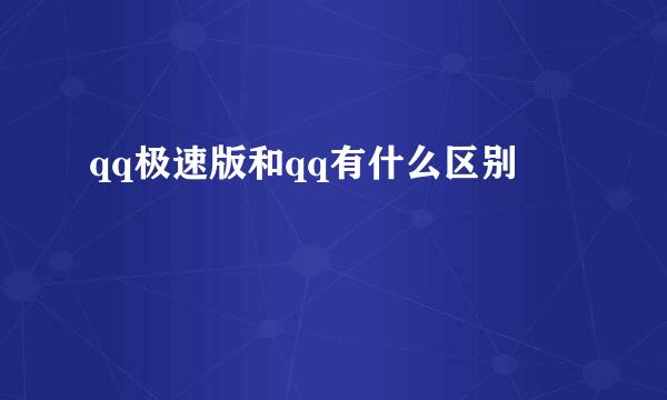 qq极速版和qq有什么区别
