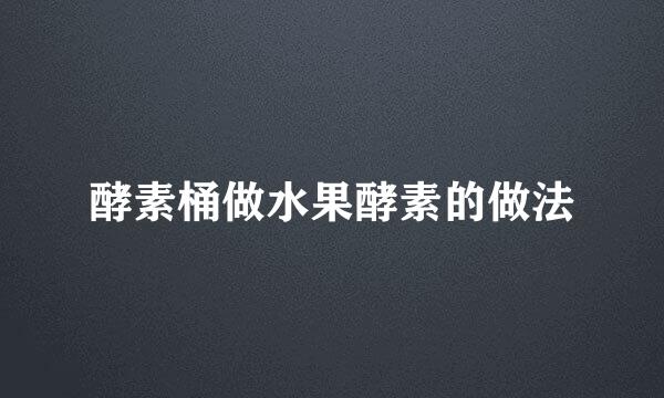 酵素桶做水果酵素的做法