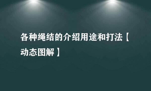 各种绳结的介绍用途和打法【动态图解】