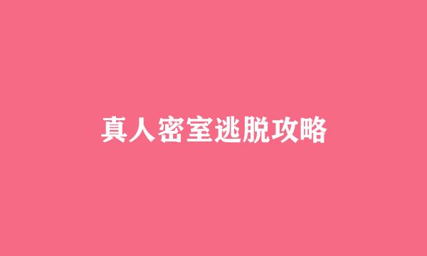 真人密室逃脱攻略