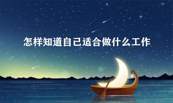 怎样知道自己适合做什么工作