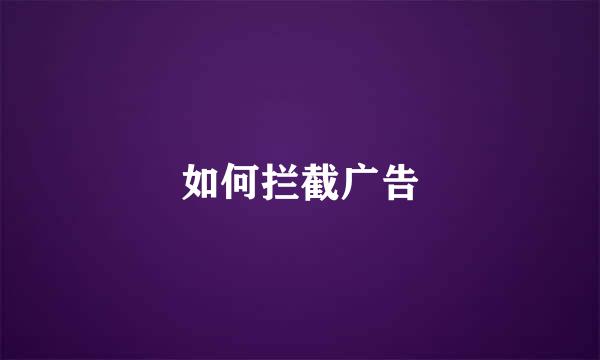 如何拦截广告