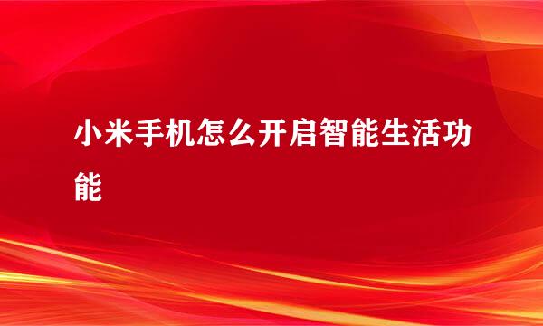 小米手机怎么开启智能生活功能