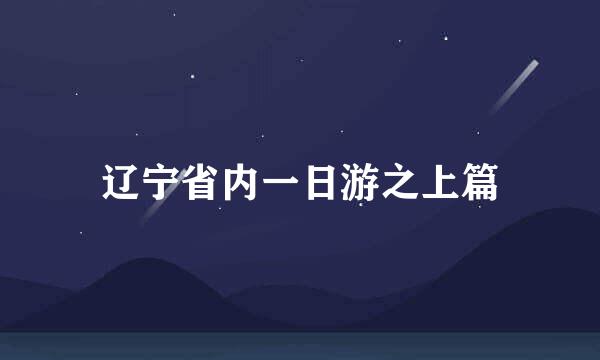 辽宁省内一日游之上篇