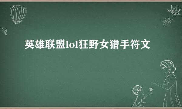 英雄联盟lol狂野女猎手符文