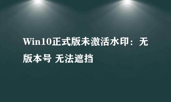 Win10正式版未激活水印：无版本号 无法遮挡