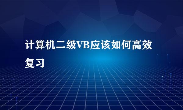 计算机二级VB应该如何高效复习