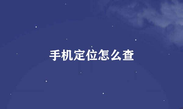 手机定位怎么查