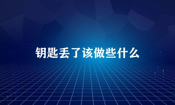 钥匙丢了该做些什么