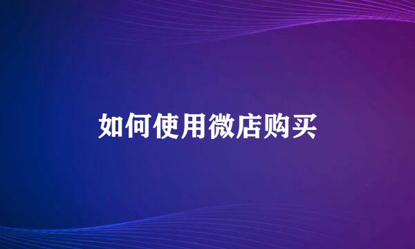 如何使用微店购买