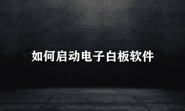 如何启动电子白板软件