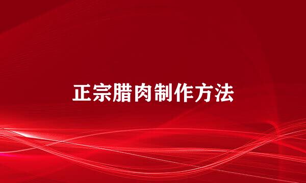 正宗腊肉制作方法