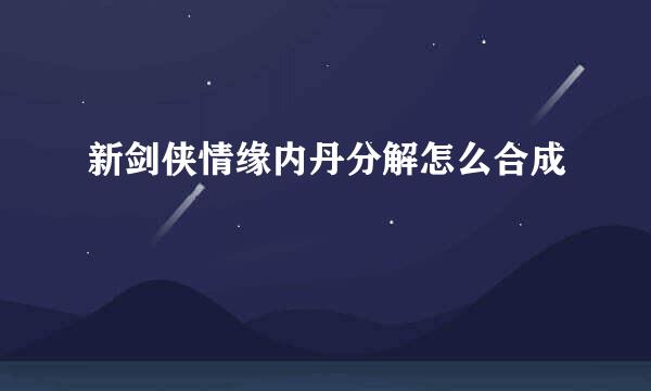 新剑侠情缘内丹分解怎么合成