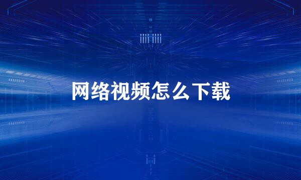 网络视频怎么下载