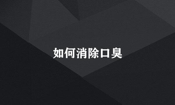 如何消除口臭