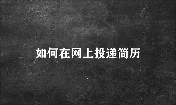 如何在网上投递简历