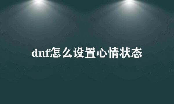 dnf怎么设置心情状态