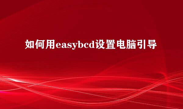 如何用easybcd设置电脑引导