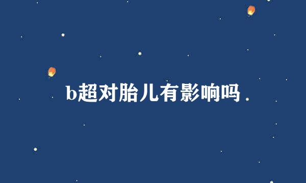 b超对胎儿有影响吗