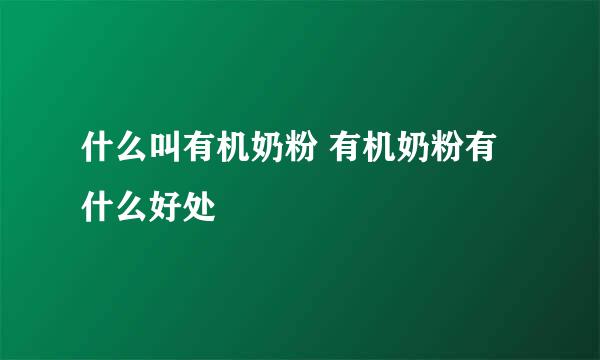 什么叫有机奶粉 有机奶粉有什么好处