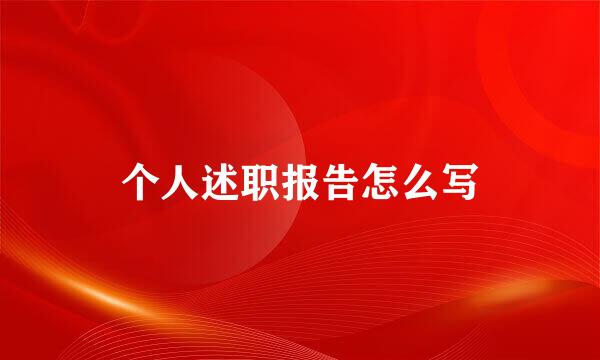 个人述职报告怎么写