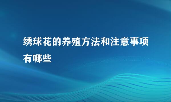 绣球花的养殖方法和注意事项有哪些