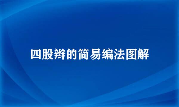 四股辫的简易编法图解