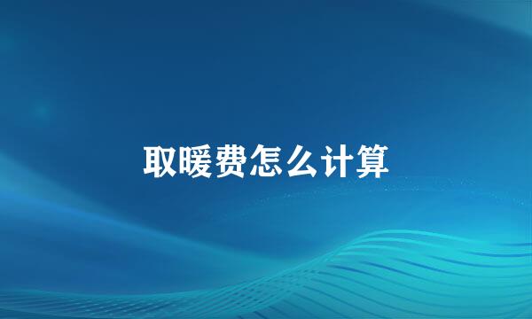 取暖费怎么计算