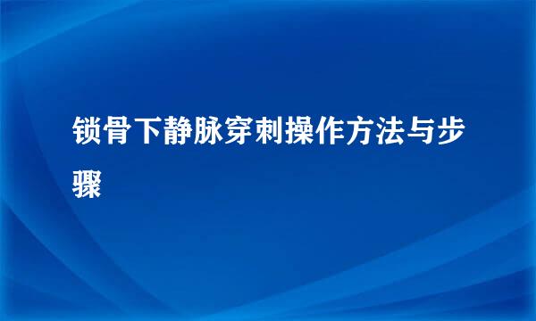 锁骨下静脉穿刺操作方法与步骤