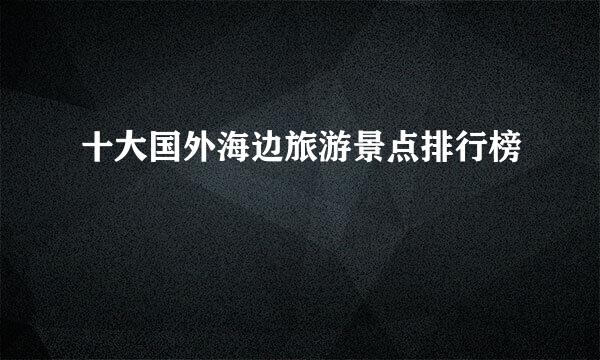 十大国外海边旅游景点排行榜