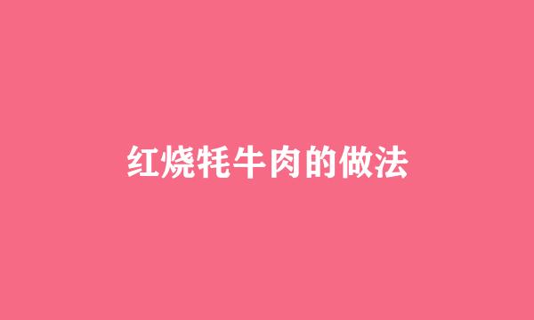 红烧牦牛肉的做法