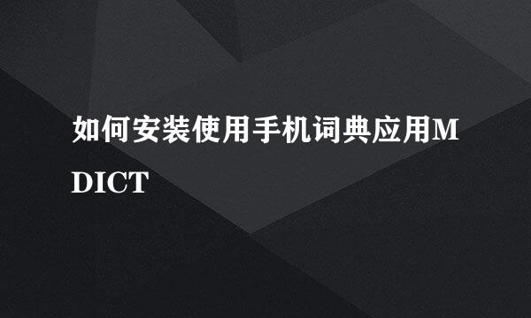 如何安装使用手机词典应用MDICT
